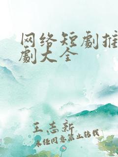 网络短剧推荐甜剧大全 网络短剧推荐甜剧大全