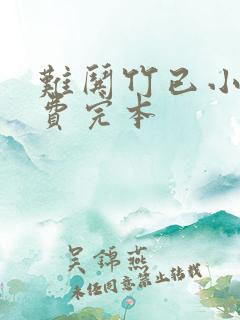 难哄竹已小说免费完本