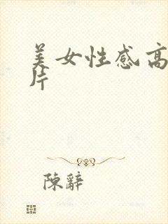 美女性感高清图片