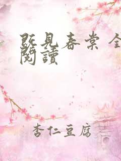既见春棠 全文阅读