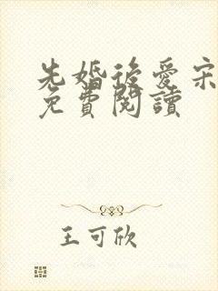 先婚后爱宋承毅免费阅读