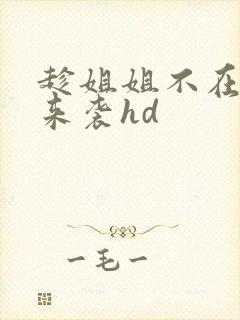 趁姐姐不在小姨来袭hd
