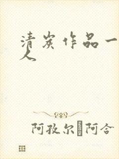 清炭作品一拳超人