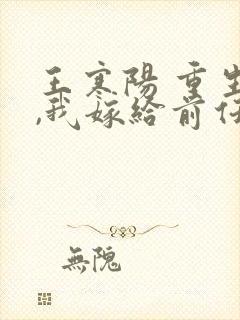 王寒阳 重生后,我嫁给前任他叔