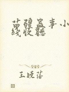 苗疆蛊事小说在线收听