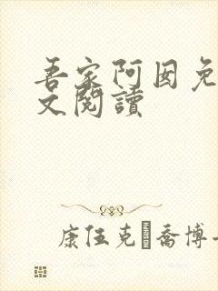 吾家阿囡免费全文阅读