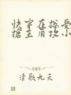 快穿在总受文里抢主角攻小说txt