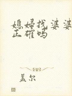 媳妇找婆婆麻烦正确吗
