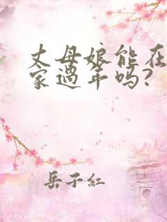丈母娘能在女婿家过年吗?