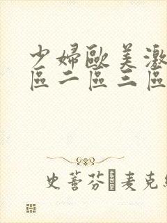 少妇欧美激情一区二区三区