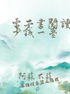 电子书阅读器多少钱一台