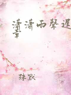 潇潇雨声迟第一章