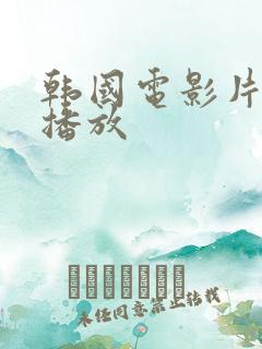 韩国电影片在线播放