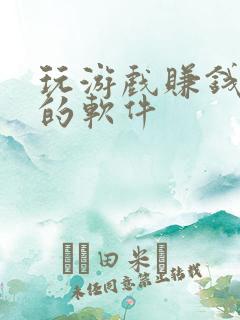 玩游戏赚钱最快的软件