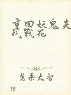 重回妖鬼夫君为我战死