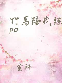 竹马陪我练技术po 竹马陪我练技术po