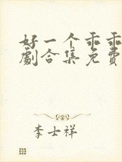 好一个乖乖女短剧合集免费观看