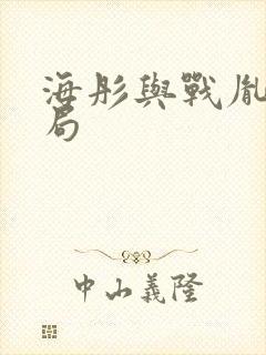 海彤与战胤大结局