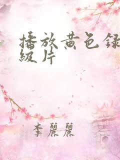 播放黄色录像一级片