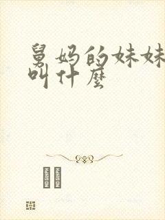 舅妈的妹妹应该叫什么