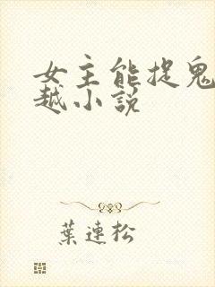 女主能捉鬼的穿越小说