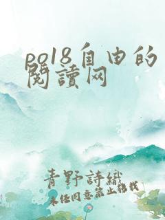 po18自由的阅读网