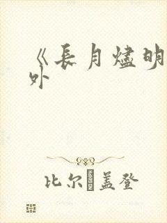 《长月烬明》番外