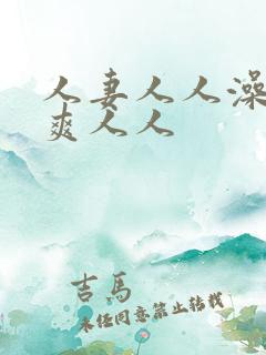 人妻人人澡人人爽人人