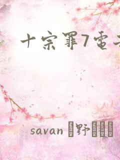 十宗罪7电子书
