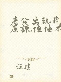 老公出轨我不想原谅,但他不肯离婚