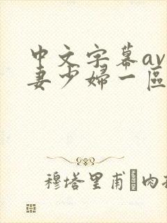 中文字幕av人妻少妇一区二区