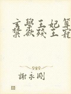 玄学王妃算卦灵禁欲残王宠上瘾小说阅读全文