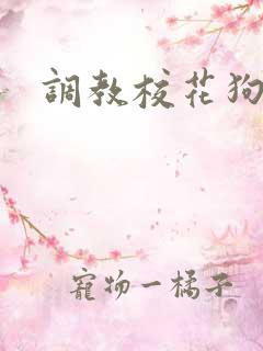 调教校花狗女