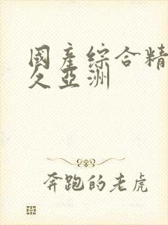 国产综合精品久久亚洲