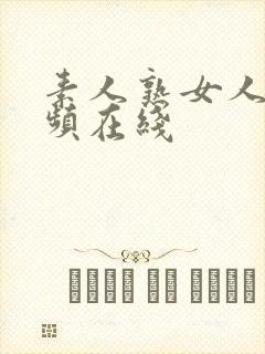 素人熟女人妻视频在线