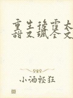 重生后霍太太又甜又飒全文免费阅读