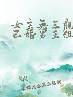 女主无三观出轨已婚男主粗话