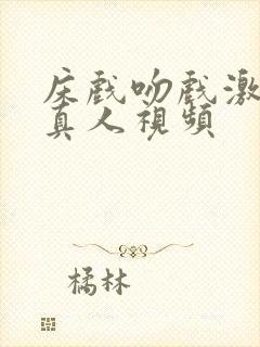 床戏吻戏激情戏真人视频