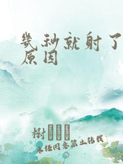 几秒就射了什么原因