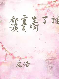 都重生了谁还当演员啊