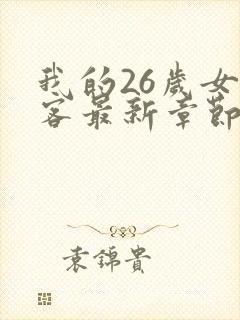 我的26岁女房客最新章节免费全文阅读