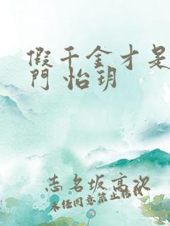 假千金才是真豪门 怡玥