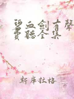 碧血剑有声书免费听全集