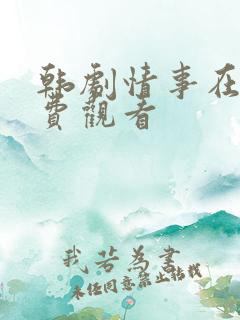 韩剧情事在线免费观看