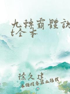 九转霸体诀txt全本