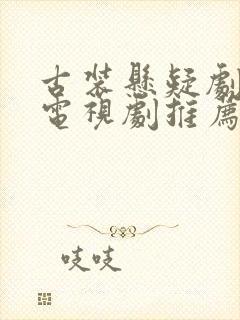古装悬疑剧破案电视剧推荐2025