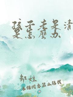孩子老是清嗓子是怎么办