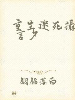 重生迷死摄政王 言夕