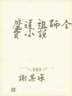 魔道祖师全文免费小说