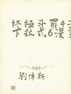 终极斗罗4漫画下拉式6漫画